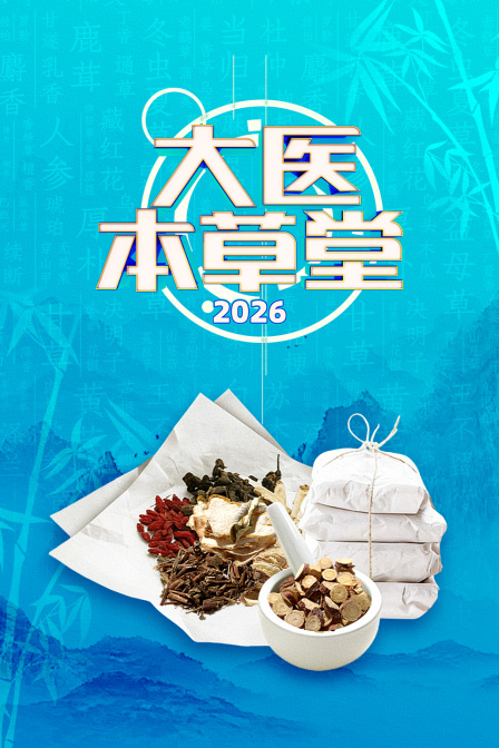 大医本草堂2026封面图