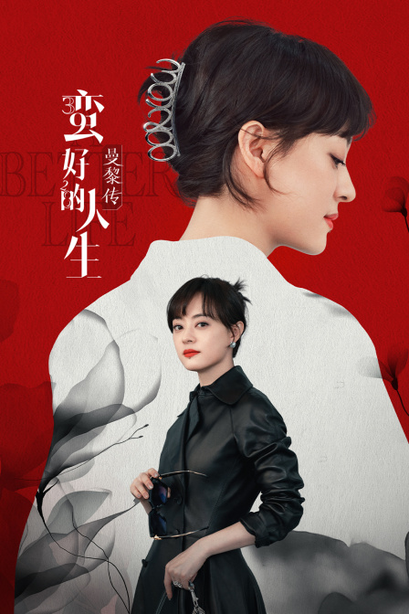 蛮好的人生·曼黎传封面图