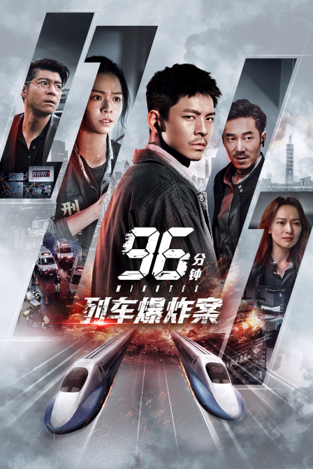 96分钟：列车爆炸案封面图