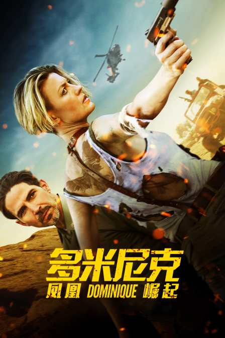 多米尼克：凤凰崛起封面图