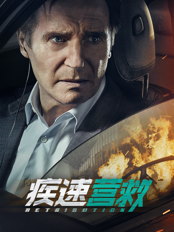 疾速营救封面图