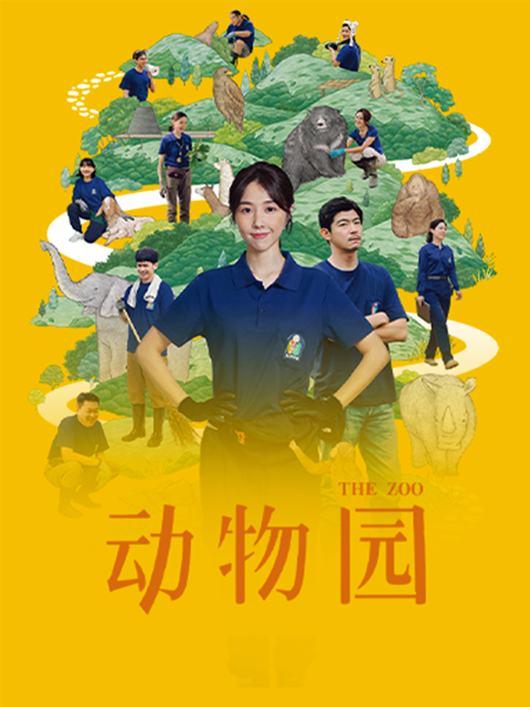 动物园封面图