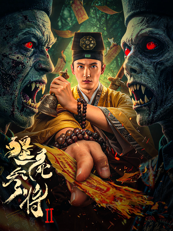 僵尸参将2封面图