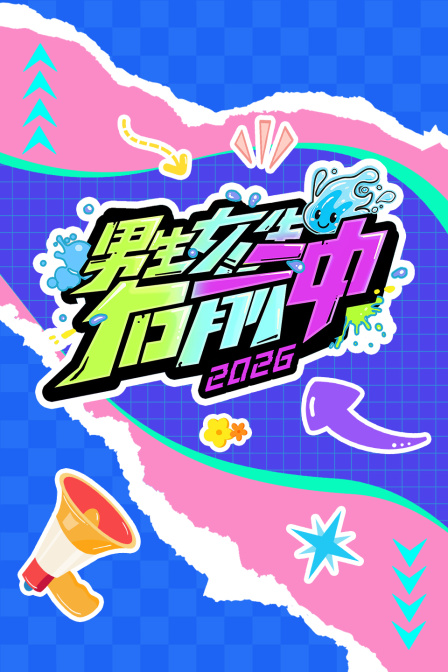 男生女生向前冲2026封面图