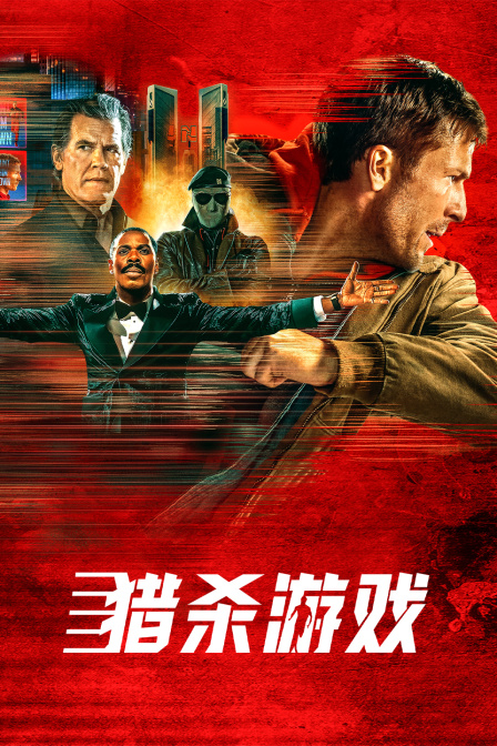 猎杀游戏封面图