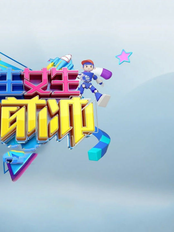 男生女生向前冲第十八季封面图