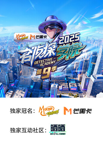 名侦探学院第九季封面图