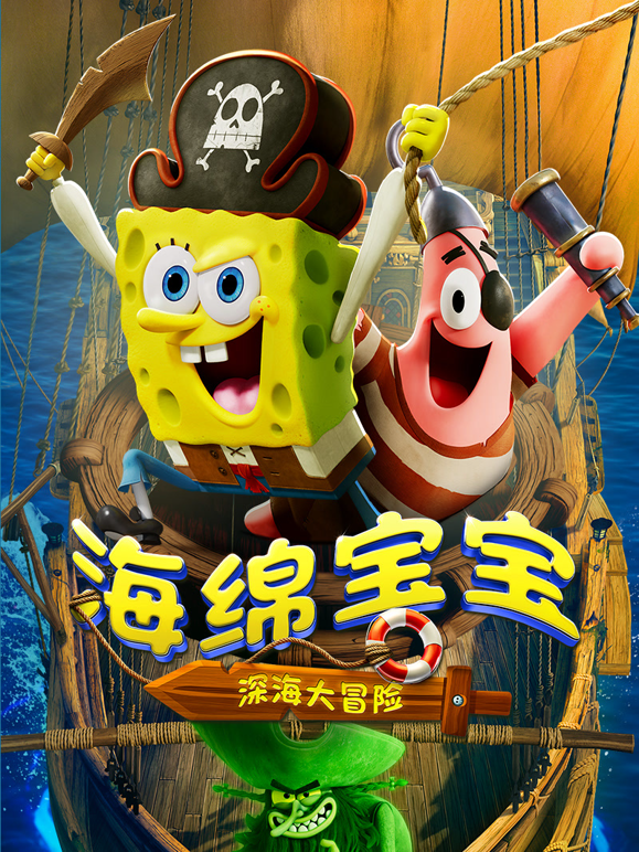 海绵宝宝：深海大冒险封面图